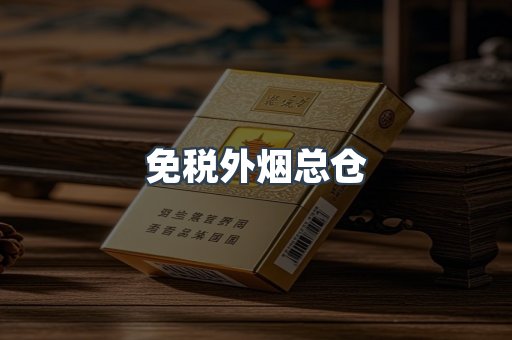 免税外烟总仓