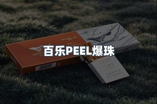 百乐PEEL爆珠